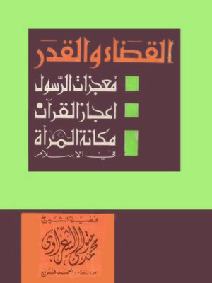 cover image of القضاء والقدر